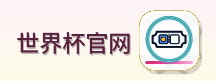 世界杯官网 logo